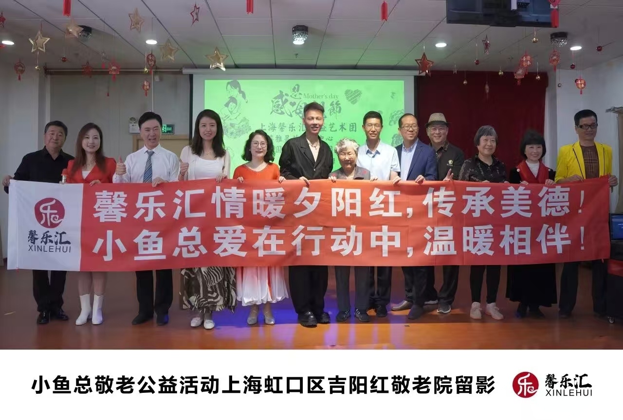 馨乐汇情暖夕阳红，小鱼总爱在行动中 | 小鱼总&馨乐汇艺术团公益活动